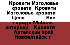 Кровати-Изголовье-кровати  Кровати-Изголовье-кровати  › Цена ­ 13 000 - Все города Мебель, интерьер » Кровати   . Алтайский край,Новоалтайск г.